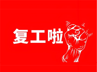 凯发k8国际公司关于正月初八复工的通知