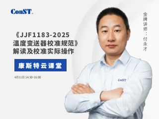直播课《JJF1183-2025温度变送器校准规范》