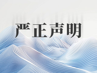 严正声明