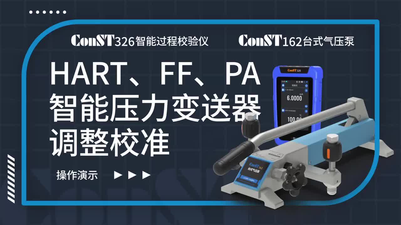 ConST326+ConST162调整HART、FF、PA型总线智能压力变送器